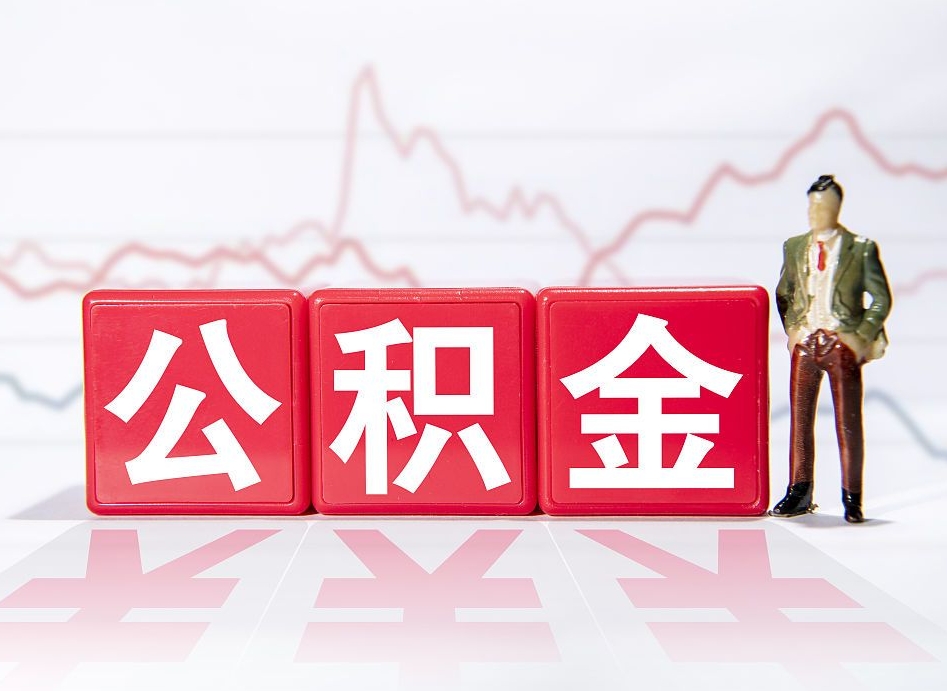 梧州广州公积金离职多久才能取（梧州广州公积金离职后怎么办）
